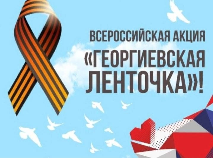 Старт Всероссийской акции «Георгиевская лента».